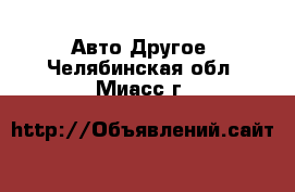 Авто Другое. Челябинская обл.,Миасс г.